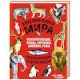 russische bücher: Лукашанец Д.,  Лукашанец Е. - Красная книга мира: млекопитающие, птицы, рептилии, амфибии, рыбы
