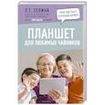 russische bücher: Левина Л.Т. - Планшет для любимых чайников