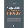 russische bücher: Шмарева Татьяна Александровна - Задачник по семейному праву
