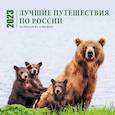 russische bücher:  - Лучшие путешествия по России. Календарь настенный на 16 месяцев на 2023 год