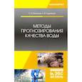 russische bücher: Федоров Святослав Викторович - Методы прогнозирования качества воды. Учебник