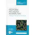 russische bücher:  - Основы лесного хозяйства. Лабораторный практикум. Учебное пособие для СПО