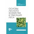 russische bücher:  - Основы лесного хозяйства и таксация леса. Учебник для СПО