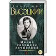 russische bücher: Высоцкий В. - Владимир Высоцкий. Малое собрание сочинений