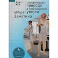 russische bücher: Кук Б. - Человеческая природа в литературной утопии "Мы" Замятина