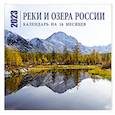russische bücher:  - Реки и озера России. Календарь настенный на 16 месяцев на 2023 год