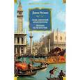 russische bücher: Рёскин Д. - Семь светочей архитектуры. Лекции об искусстве