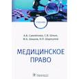 russische bücher: Самойлова А. и др. - Медицинское право