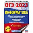 russische bücher: Ушаков Д.М. - ОГЭ-2023. Информатика (60х84/8) 10 тренировочных вариантов экзаменационных работ для подготовки к основному государственному экзамену