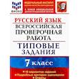 russische bücher: Скрипка Елена Николаевна - ВПР. Русский язык. 7 класс. Типовые задания. 10 вариантов. ФИОКО