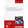 russische bücher:  - Электротехника и электрооборудование транспортных средств. Учебное пособие для вузов