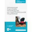 russische bücher: Бурмистров Евгений Геннадьевич - Организация подготовки производства на судостроительном предприятии. Учебное пособие для СПО