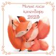 russische bücher:  - Милые лисы. Календарь настенный на 2023 год
