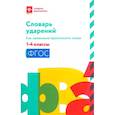 russische bücher:  - Словарь ударений:как правильно произн слова:1-4классы