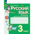 russische bücher: Тимченко Л. И. - Русский язык. 3 класс. Контрольно-диагностические работы
