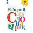russische bücher: Бондаренко Александра Александровна - Рабочий словарик. 2 класс