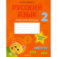russische bücher: Битно Галина Михайловна - Русский язык. 2 класс. Рабочая тетрадь