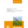 russische bücher: Копытин Иван Петрович - Ведение сельского хозяйства в Центрально-Нечерноземном округе России. Учебное пособие