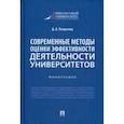 russische bücher: Петросянц Даниэл Викторович - Современные методы оценки эффективности деятельности университетов. Монография