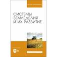 russische bücher: Глухих Мин Афанасьевич - Системы земледелия и их развитие. Учебное пособие для вузов