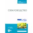 russische bücher: Гуреев Иван Иванович - Свекловодство. Учебное пособие для СПО