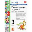 russische bücher: Языканова Е. В. - Развивающие задания. 3 класс. Тесты, игры, упражнения. ФГОС