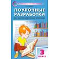 russische bücher: Кутявина Светлана Владимировна - Литературное чтение. 3 класс. Поурочные разработки к УМК Л.Ф. Климановой и др. Перспектива. ФГОС