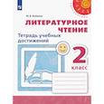 russische bücher: Бойкина Марина Викторовна - Литературное чтение. 2 класс. Тетрадь учебных достижений. ФГОС