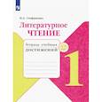russische bücher: Стефаненко Н. А. - Литературное чтение. 1 класс. Тетрадь учебных достижений. ФГОС