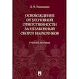 russische bücher: Токманцев Денис Валерьевич - Освобождение от уголовной ответственности за незаконный оборот наркотиков. Учебное пособие