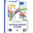 russische bücher: Виноградова Наталья Федоровна - Литературное чтение. 1 класс. Учебник. Часть 2