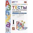 russische bücher: Крылова Ольга Николаевна - Тесты по обучению грамоте. 1 класс. Часть 2