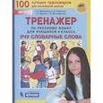 russische bücher: Мишакина Татьяна Леонидовна - Тренажер по русскому языку для учащихся 4 класса. Учу словарные слова