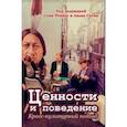 russische bücher: Ариэли Шарон - Ценности и поведение. Кросс-культурный подход