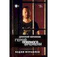 russische bücher: Журавлев Вадим Владимирович - Герой оперного времени. Дмитрий Черняков