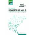 russische bücher: Касьянов Валерий Васильевич - Обществознание. Общеобразовательная подготовка. Учебное пособие