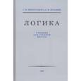 russische bücher: Виноградов С. Н. - Логика. Учебник для средней школы 1954 год