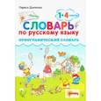 russische bücher: Дьячкова Лариса Вячеславовна - Русский язык. 1-4 классы. Орфографический словарь