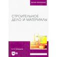 russische bücher: Запруднов Вячеслав Ильич - Строительное дело и материалы. Учебник для вузов