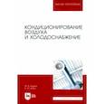 russische bücher: Бодров Михаил Валерьевич - Кондиционирование воздуха и холодоснабжение. Учебник для вузов