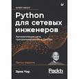 russische bücher: Чоу Э  - Python для сетевых инженеров. Автоматизация сети, программирование и DevOps