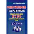 russische bücher: Трофимова-Рыбкина Екатерина Анатольевна - Обществознание без репетитора. Подготовка к сдаче ЕГЭ, ОГЭ и вступительным экзаменам в вузыНа складе