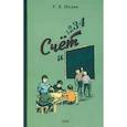 russische bücher: Поляк Георгий Борисович - 1, 2, 3, 4. Счет и игра