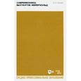 russische bücher: Захава Борис Евгеньевич - Современники. Вахтангов. Мейерхольд. Учебное пособие для СПО