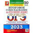 russische bücher: Егораева Галина Тимофеевна - ОГЭ 2023. Русский язык. Итоговое собеседование. Типовые варианты. 50 вариантов