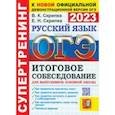 russische bücher: Скрипка Вероника Константиновна - ОГЭ 2023 Русский язык. Итоговое собеседование