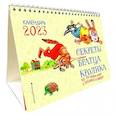 russische bücher:  - Календарь настольный 2023 г.Секреты братца Кролика. Всё, что нужно знать о кроликах и зайцах