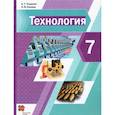 russische bücher: Тищенко А. Т. - Технология. 7 класс. Учебник. ФГОС