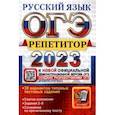 russische bücher: Васильевых Ирина Павловна - ОГЭ 2023 Русский язык. Репетитор