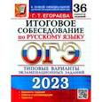 russische bücher: Егораева Галина Тимофеевна - ОГЭ 2023 Русский язык. 36 типовых вариантов экзаменационных заданий. Итоговое собеседование